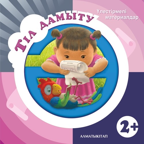 Тіл дамыту. Үлестірмелі материалдар (2+)