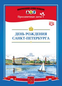 День рождения Санкт-Петербурга. ФГОС