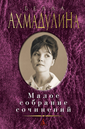 Малое собрание сочинений Б. Ахмадулиной