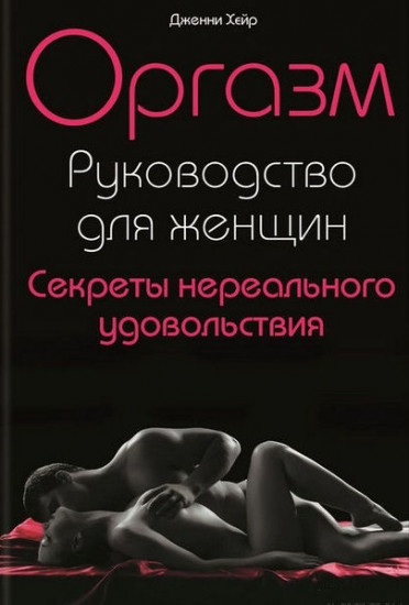 Оргазм. Руководство для женщин. Секреты нереального удовольствия