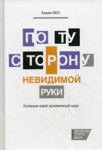 По ту сторону невидимой руки. Основания новой экономической науки