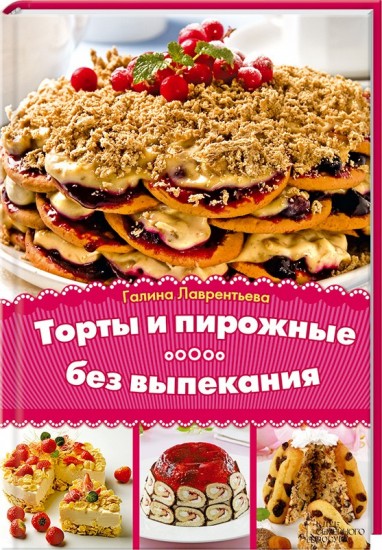 Торты и пирожные без выпекания