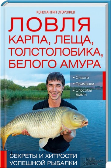 Ловля карпа, леща, толстолобика, белого амура. Секреты и хитрости успешной рыбалки