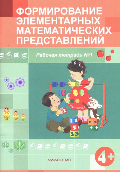 Формирование элементарных математических представлений. Рабочая тетрадь №1, 2 (4+)