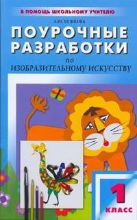 Поурочные разработки по изобразительному искусству: 1 класс: По программе Б.М. Неменского "Изобразительное искусство и художественный труд"