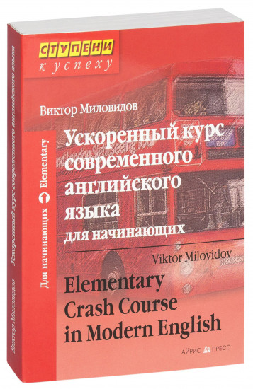 Ускоренный курс современного английского языка для начинающих Elementary Crash Course in Modern English