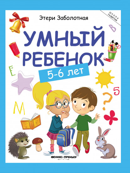 Умный ребенок: 5-6 лет