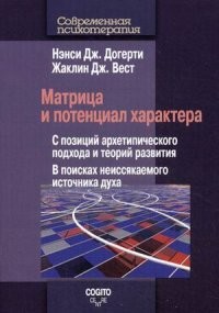 Матрица и потенциал характера. С позиций архетипического подхода и теорий развития. В поисках неиссякаемого источника духа