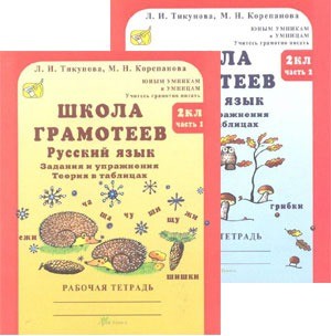 Школа грамотеев. 2 класс: Русский яз.: Задания и упр.: Теория в таблицах: Рабоч. тетр. в 2 ч. Ч. 1,2