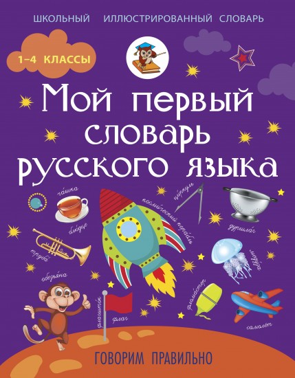 Мой первый словарь русского языка: Говорим правильно