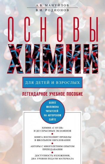 Основы химии для детей и взрослых. 3-е издание