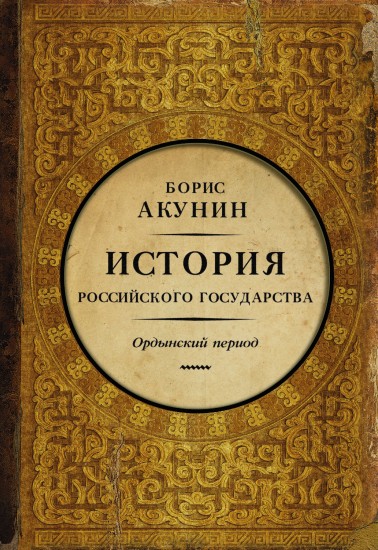 История Российского Государства. Историческая часть. Книга 2. Часть Азии. Ордынский период