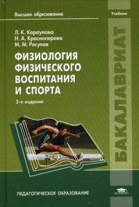 Физиология физического воспитания и спорта. Учебник для студентов учреждений высшего образования