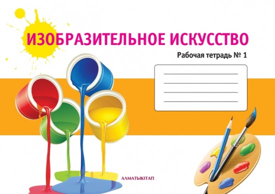 3 класс. Изобразительное искусство. Рабочая тетрадь №1,2