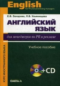 Английский язык для менеджеров по PR и рекламе. Учебное пособие для студентов высших учебных заведений. Гриф МО РФ