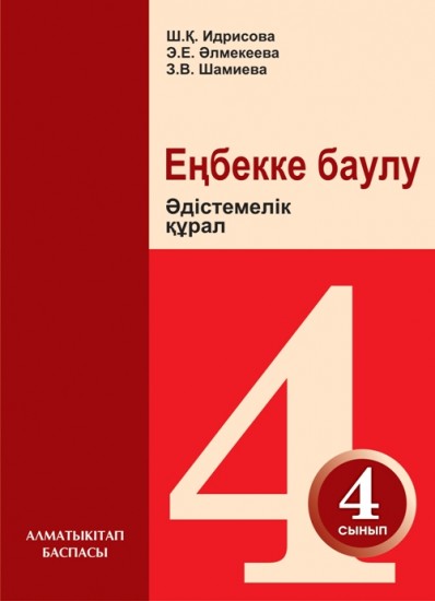 4 сынып Еңбекке баулу. Әдістемелік құрал