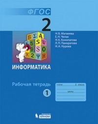 Информатика. 2 класс. Рабочая тетрадь. В 2-х частях. Часть 1. ФГОС
