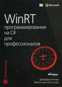 WinRT. Программирование на C# для профессионалов