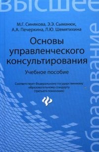 Основы управленческого консультирования. Учебное пособие. Гриф УМО МО РФ