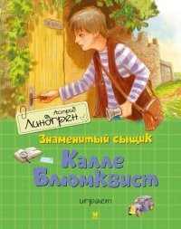 Знаменитый сыщик Калле Блюмквист играет