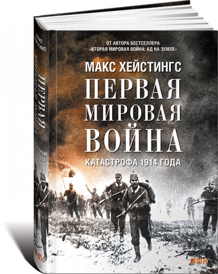 Первая мировая война. Катастрофа 1914 года