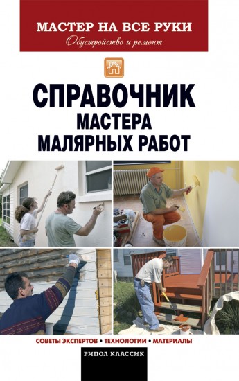 Справочник мастера малярных работ