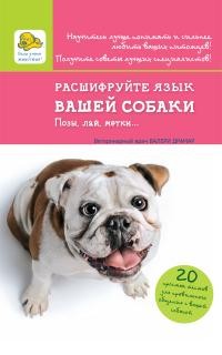Расшифруйте язык вашей собаки. Позы, лай, метки...