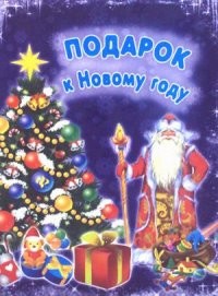 Подарок к Новому году. С наклейками