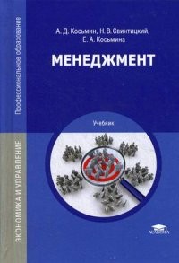Менеджмент. Учебник для студентов учреждений среднего профессионального образования