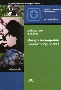 Материаловедение (металлообработка). Учебное пособие для студентов учреждений среднего профессионального образования. Гриф Экспертного совета по профессиональному образованию МО РФ