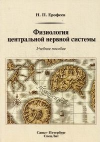 Физиология центральной нервной системы. Учебное пособие