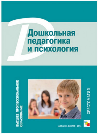 Дошкольная педагогика и психология. Хрестоматия