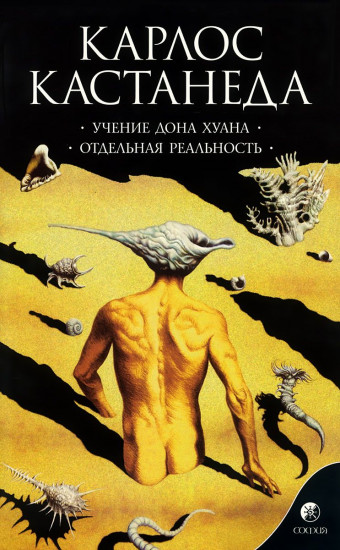 Учение Дона Хуана. Путь знания индейцев яки. Отдельная реальность