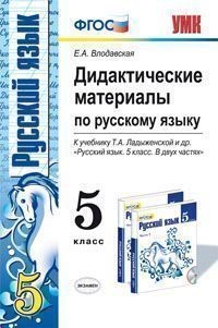Дидактические материалы по русскому языку. 5 класс. К учебнику Т.А. Ладыженской. ФГОС