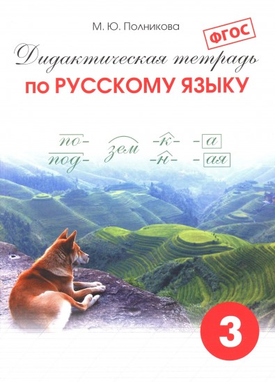 Дидактическая тетрадь по русскому языку для учащихся 3 класса. ФГОС