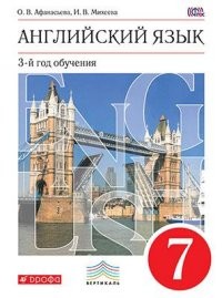 Английский язык. 7 класс. 3-й год обучения. Учебник. Вертикаль. ФГОС (+CD)
