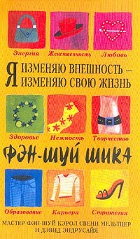 Я изменяю внешность - я изменяю свою жизнь: Фэн-шуй шика.