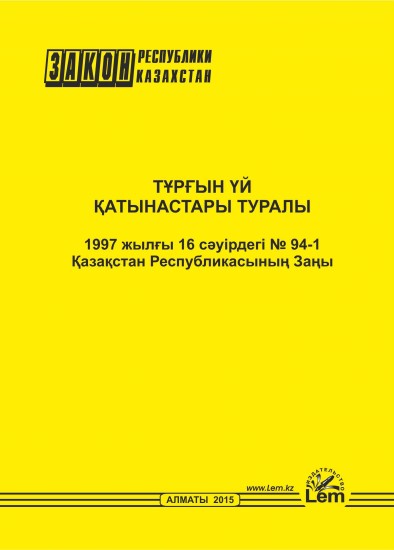 «Тұрғын үй қатынастары туралы» Қазақстан Республикасының Заңы