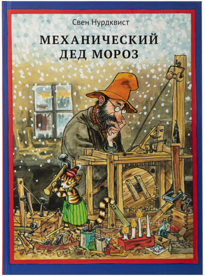 Механический Дед Мороз