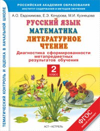 Русский язык. Математика. Литературное чтение. 2 класс. Диагностика сформированности метапредметных результатов обучения