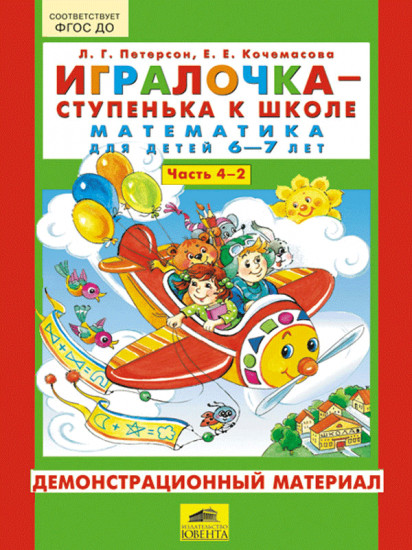 Игралочка - ступенька к школе. Математика для детей 6-7 лет. Демонстрационный материал. Часть 4-2