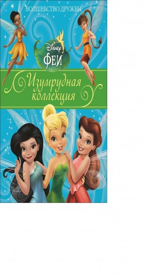 Феи. Волшебство дружбы. Изумрудная коллекция