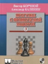 Прогулки с французской защитой. Том 3