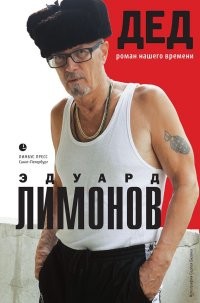 Дед. Роман нашего времени
