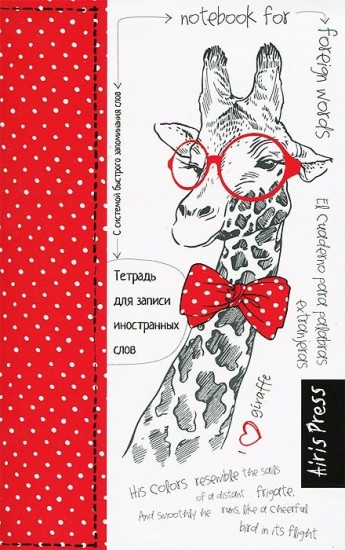 Тетрадь для записи иностранных слов с клапанами (жираф)