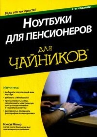 Ноутбуки для пенсионеров для "чайников"