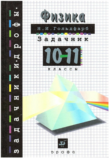 Физика. Задачник. 10-11 классы. Пособие для общеобразовательных учреждений