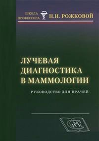 Лучевая диагностика в маммологии. Руководство для врачей