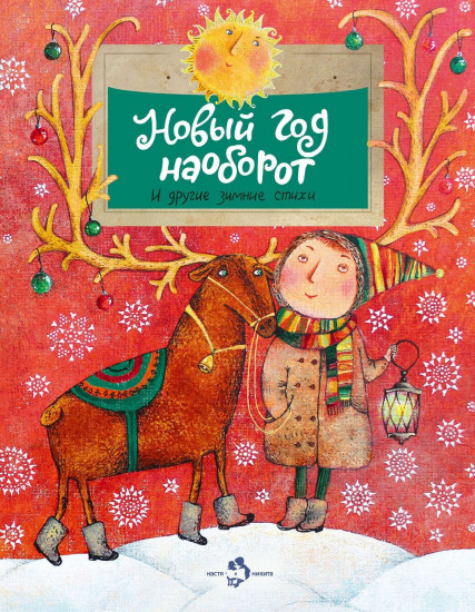 Новый год наоборот и другие зимние сказки