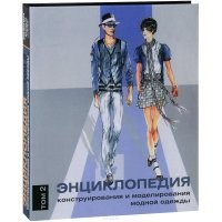 Энциклопедия конструирования и моделирования модной одежды. Том 2